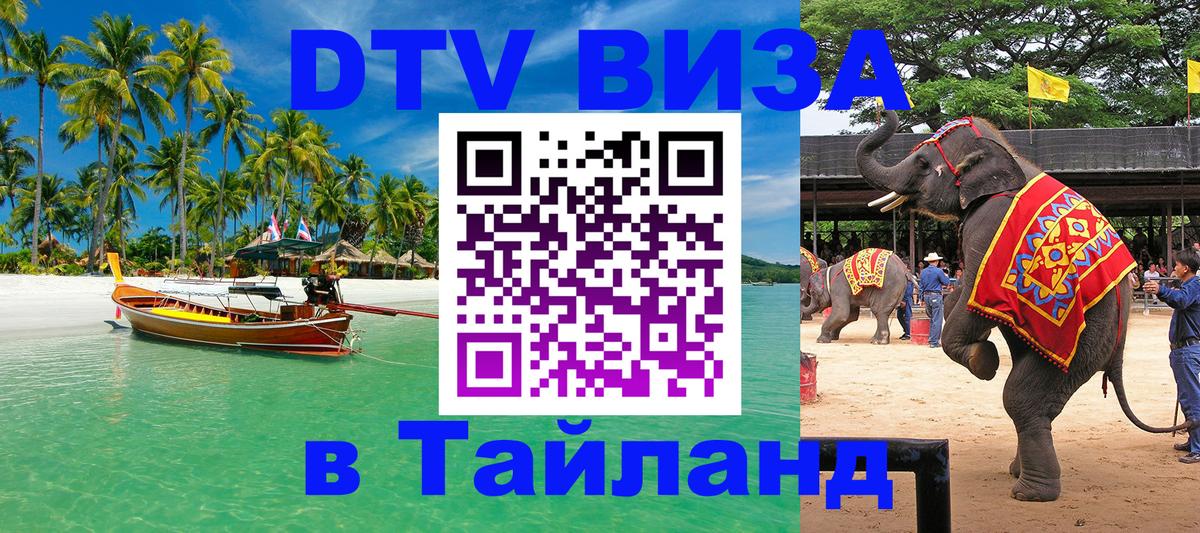 DTV Виза в Тайланд для россиян 