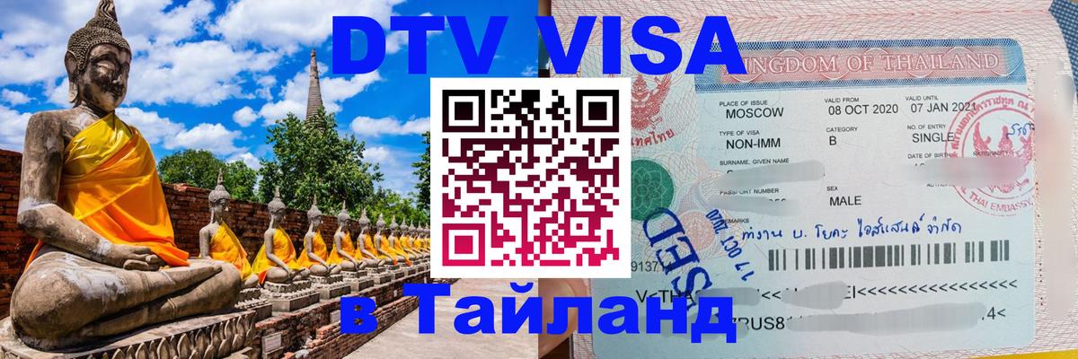 Виза ДТВ на 5 лет в Тайланд 